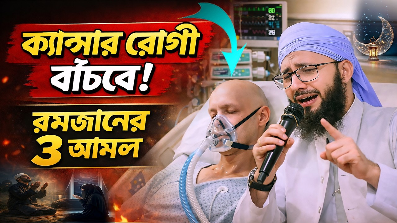 ক্যান্সারের রোগী রমজানে ৩টি আমল করলে মৃত্যু থেকে বেচে যাবে, মুফতী আব্দুর রব ফরিদী, Abdur Rob Foridi