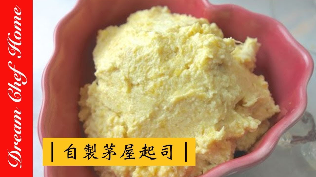 【夢幻廚房在我家】原來起司這樣做！自製茅屋起司，卡特基乳酪 Homemade Cottage Cheese 布緯食療 療法 癌症食療