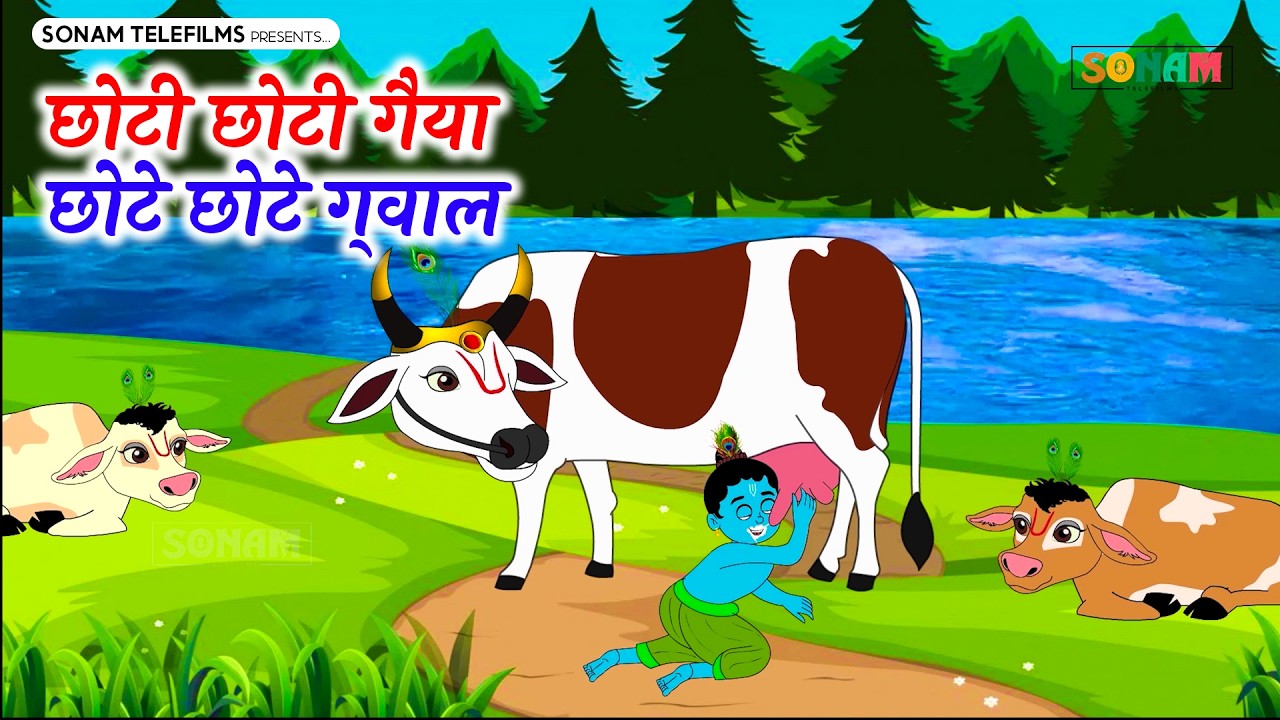 छोटो सो मेरो मदनगोपाल | Choti Choti Gaiya | छोटे छोटे ग्वाल | Krishna God Most Popular Bhajan
