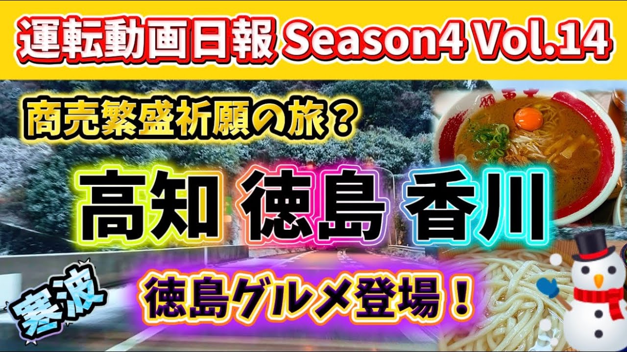 【運転動画日報 高知 徳島 香川】Season4 Vol.14 年始から四国一周⁈徳島グルメ登場！