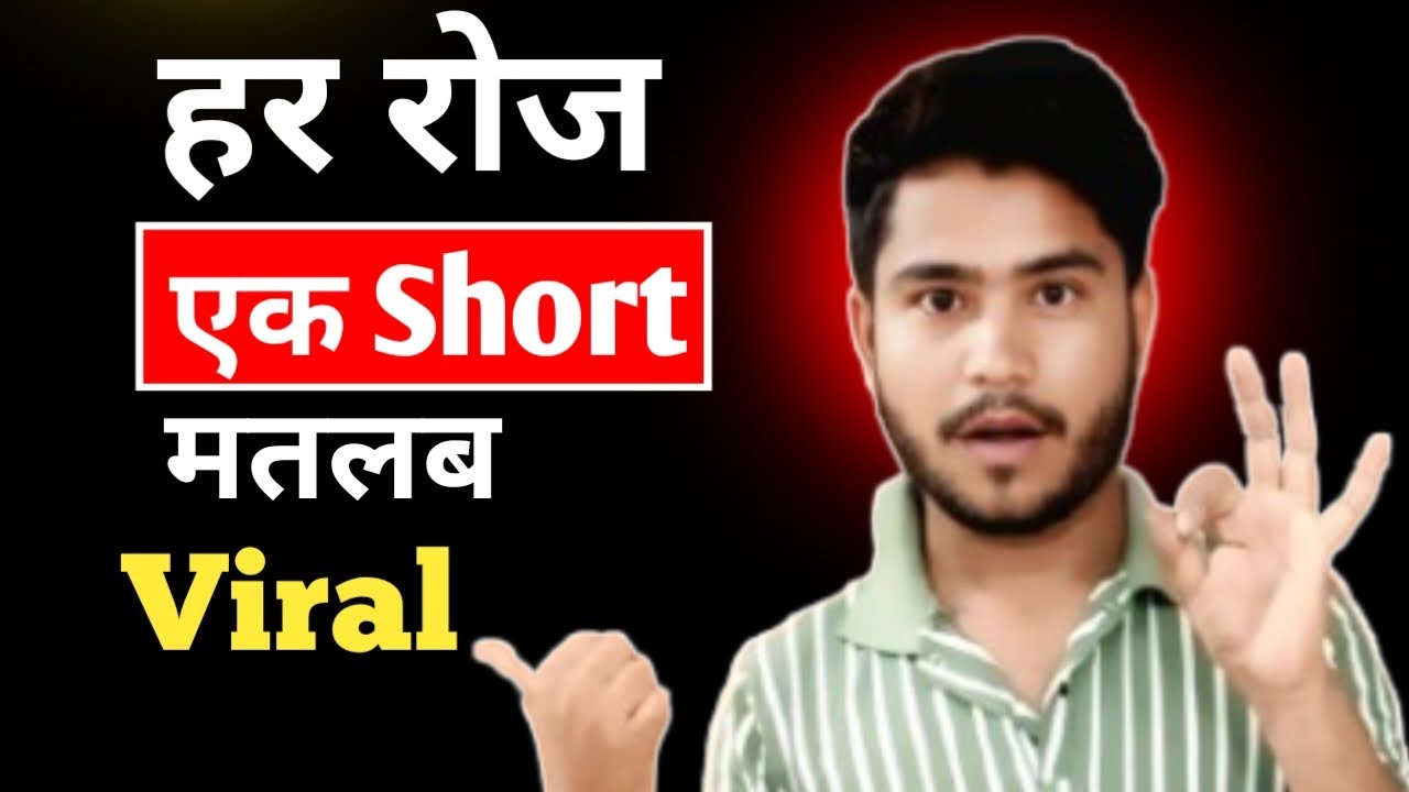 जिन Short Creator को YouTube Viral नही कर रहा ओ तुरंत देखे- Benefits Of Daily Short Upload 