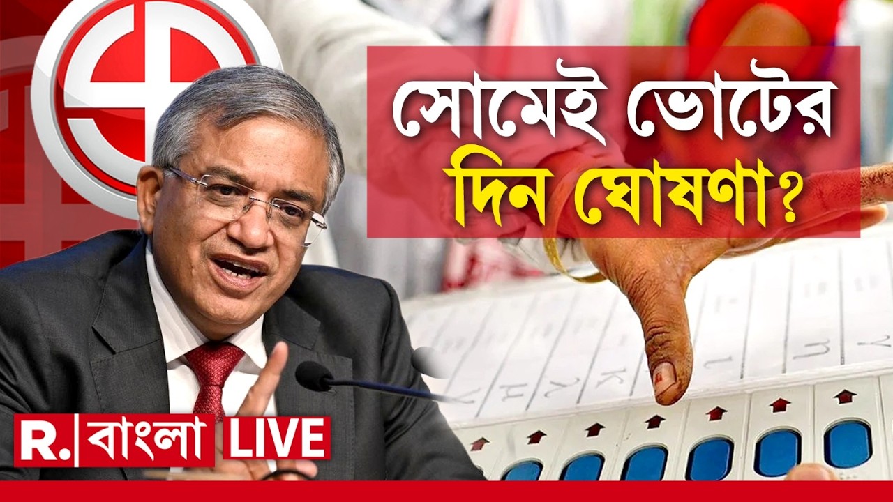 WestBengal Election News LIVE| ১৬ মার্চ বাংলার ভোটের দিন ঘোষণা করতে পারে মুখ্য নির্বাচন কমিশনার
