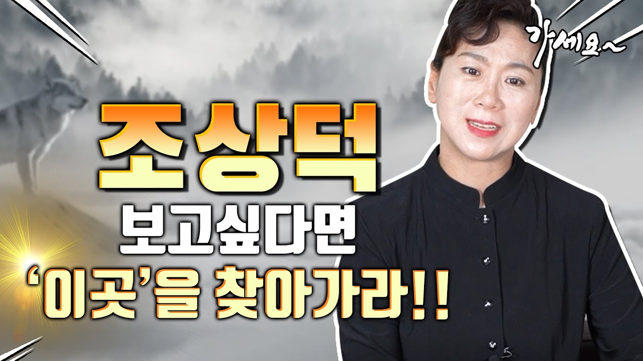 조상덕 빠르게 볼 수 있는 방법🙏 이곳을 찾아가면 조상님이 도와준다!?