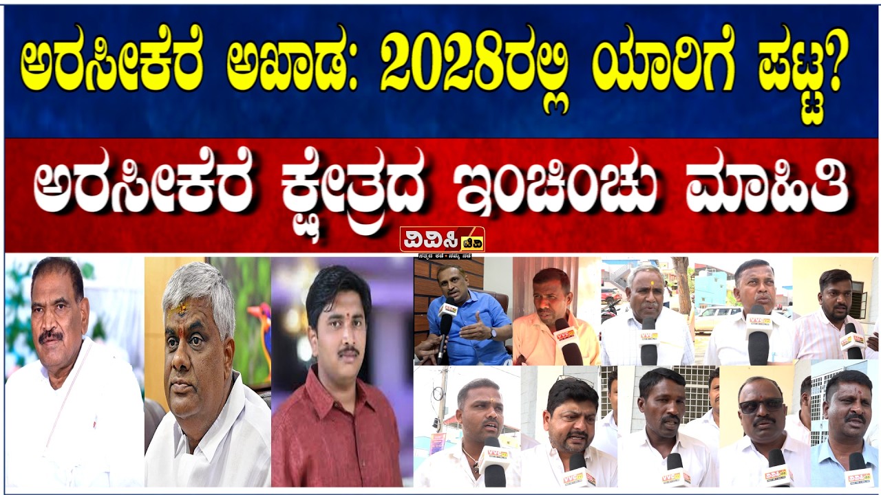 ಅರಸೀಕೆರೆ ಅಖಾಡ: 2028ರಲ್ಲಿ ಯಾರಿಗೆ ಪಟ್ಟ? : ಅರಸೀಕೆರೆ ಕ್ಷೇತ್ರದ ಇಂಚಿಂಚು ಮಾಹಿತಿ.