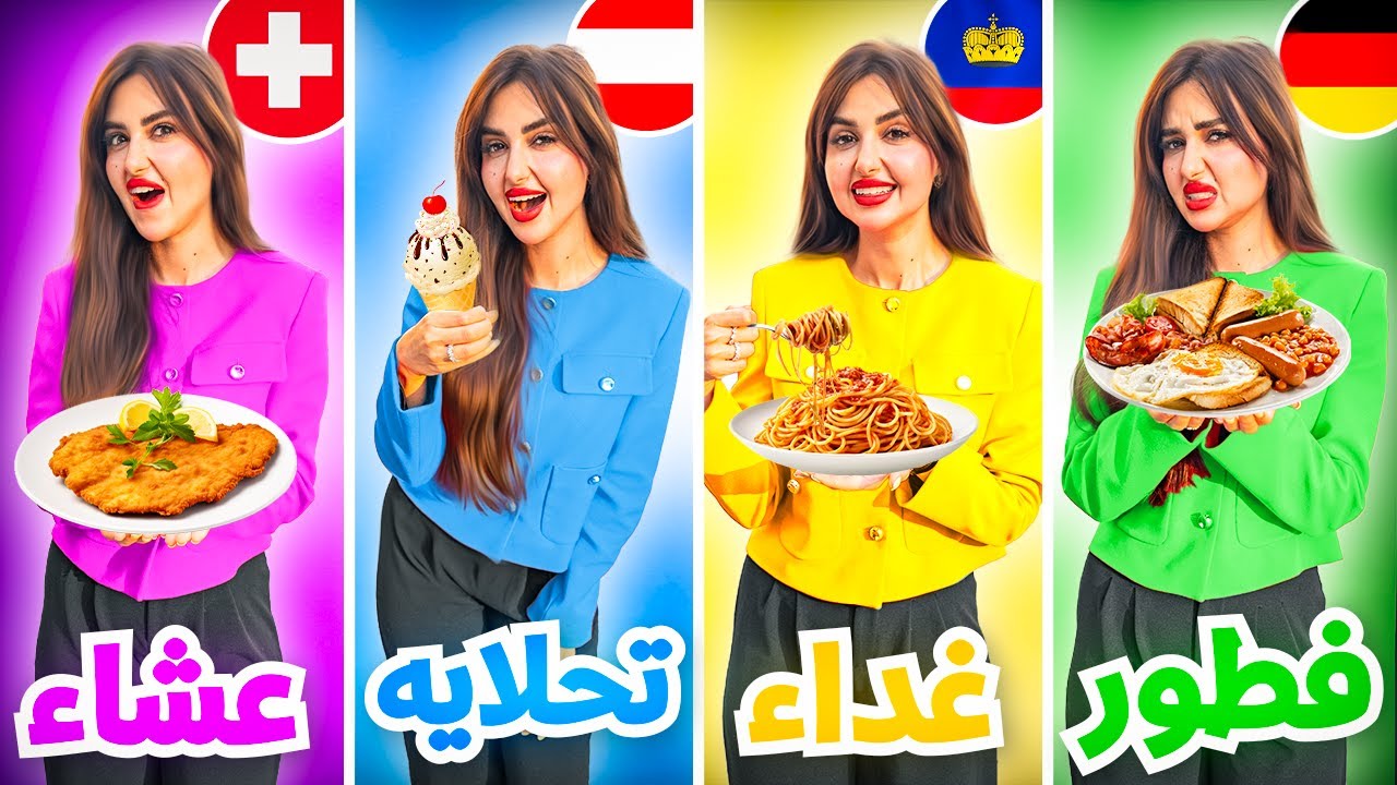 قضينا 24 ساعه في 4 دول مختلفه | فطور غداء تحلايه و عشاء !!
