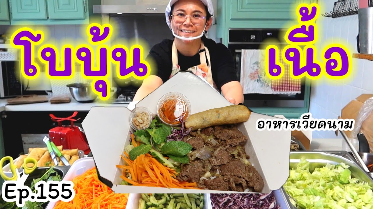 ขนมจีน เนื้อผัดตะไคร้ เวียดนาม กินคู่กับปอเปี๊ยะไทยกรอบๆ  สดชื่นด้วยผักสดๆ