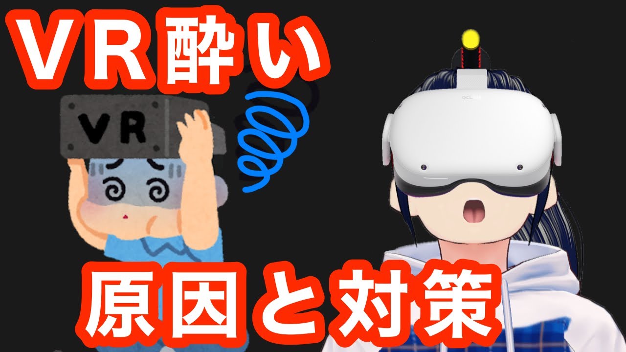 VR酔いの原因と個人でできる対策4選！【VR解説】