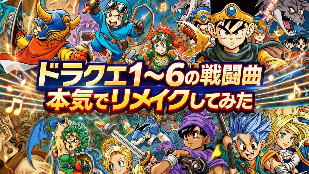 ドラクエ1～6の戦闘曲 本気でリメイクした！