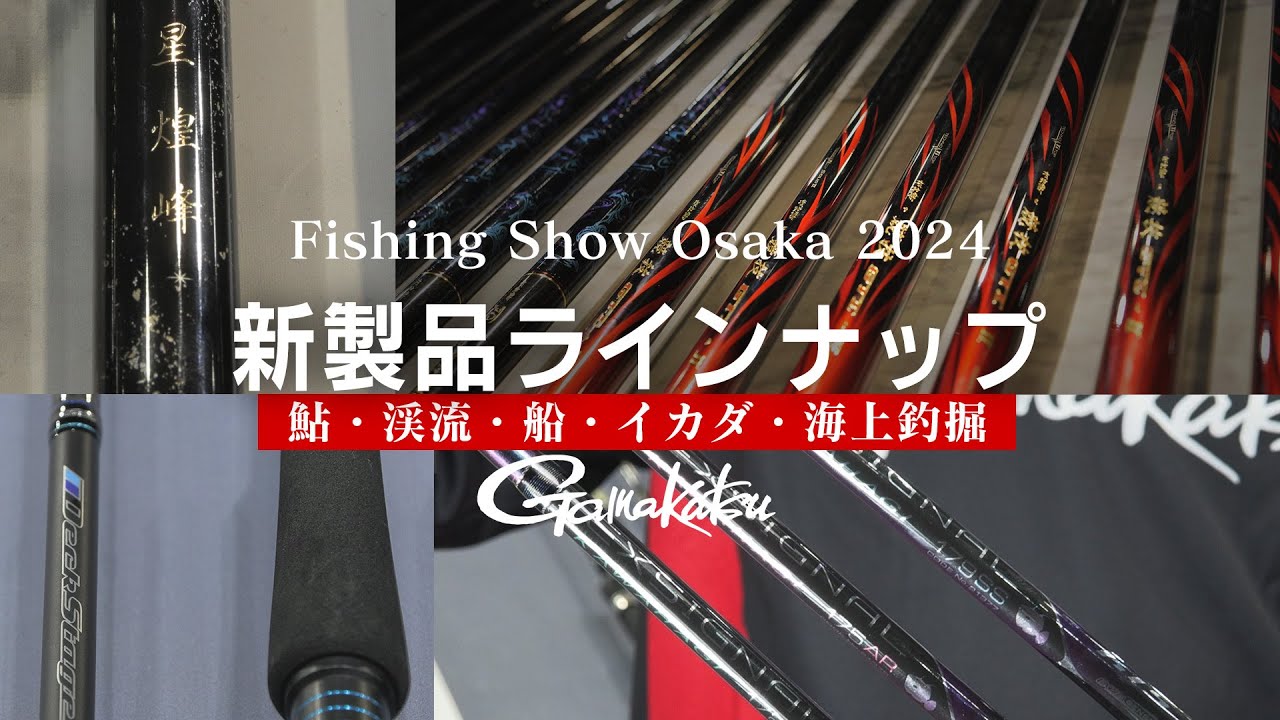 2024年注目のがまかつ新製品はコレ！【鮎・カワハギ・ヒラメ・海上釣堀・筏・渓流】
