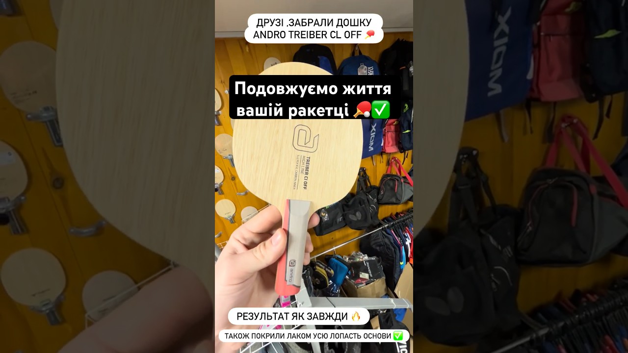 Зробили армування торців на основі Andro Treiber CL Off ✅🏓