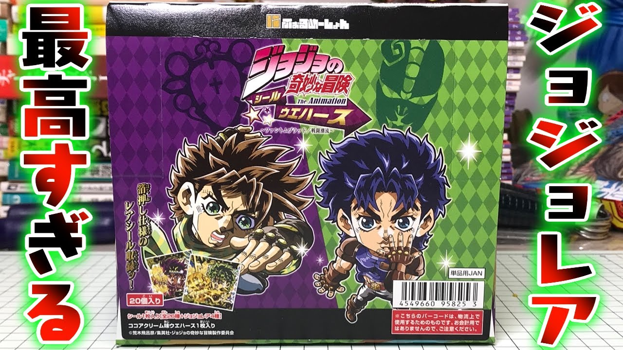 ジョジョの奇妙な冒険 シールウエハース The Animation 箱買い開封レビュー【JOJO】ファントムブラッド 戦闘潮流
