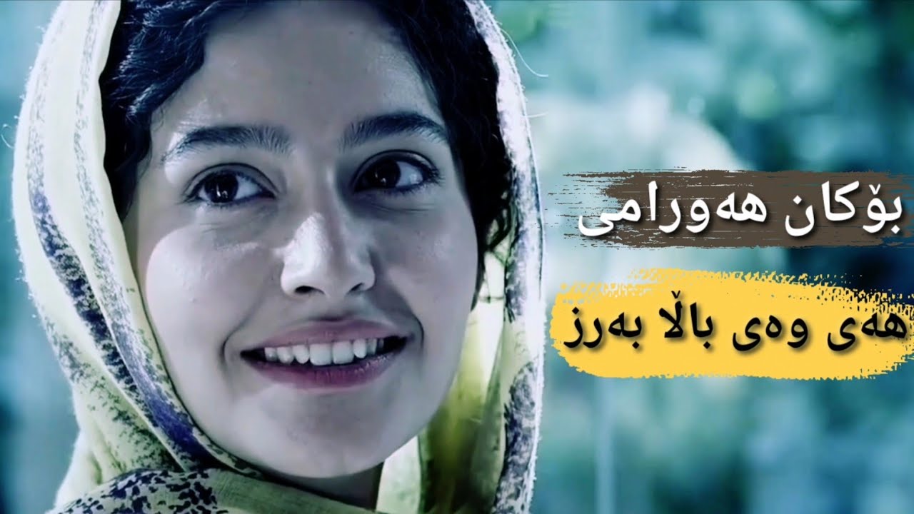 Bokan Hawrami - Hay Way Bala Barz | بۆکان هەورامی - هەی وەی باڵا بەرز