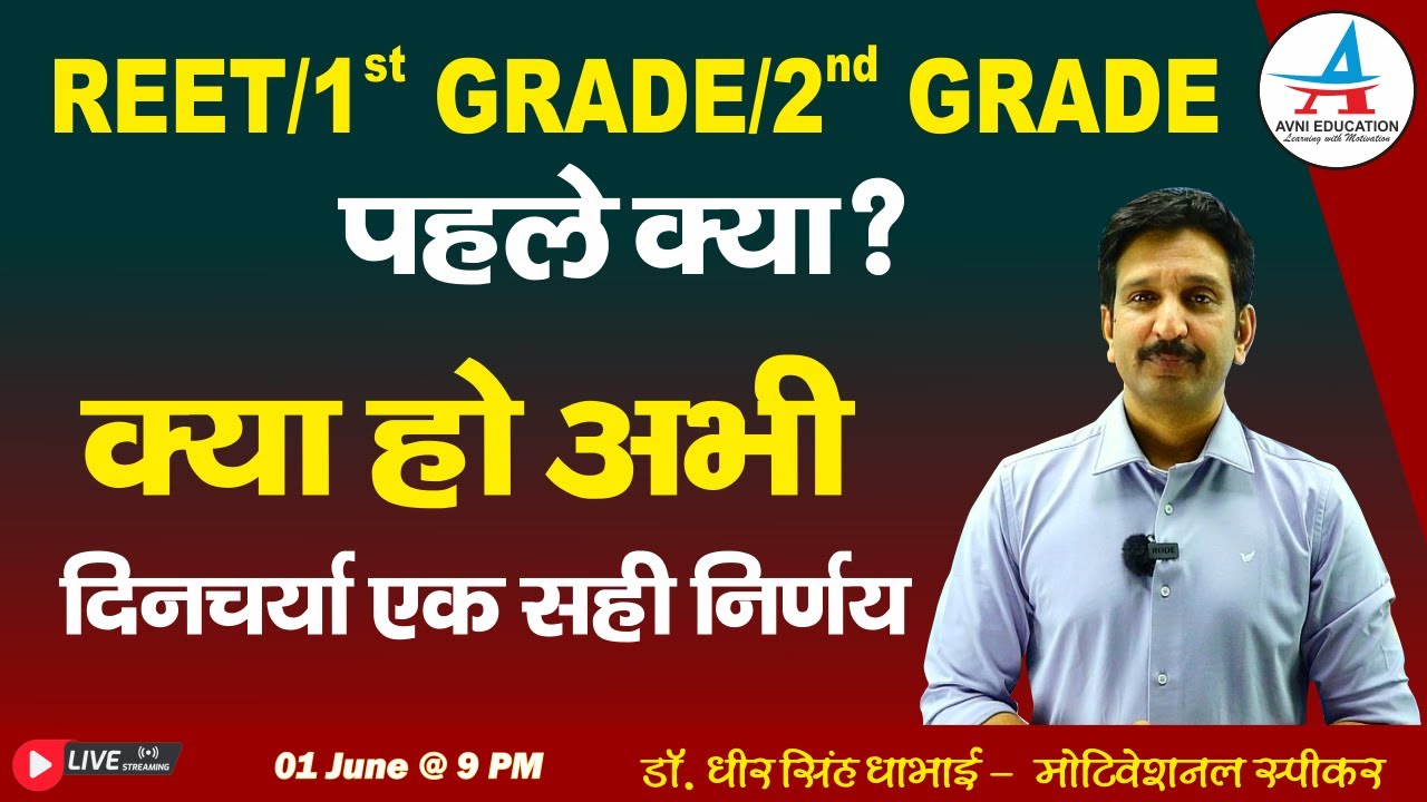 REET/1st GRADE/2nd GRADE पहले क्या ? || क्या हो अभी दिनचर्या एक सही निर्णय ||- Dheer Singh Dhabhai