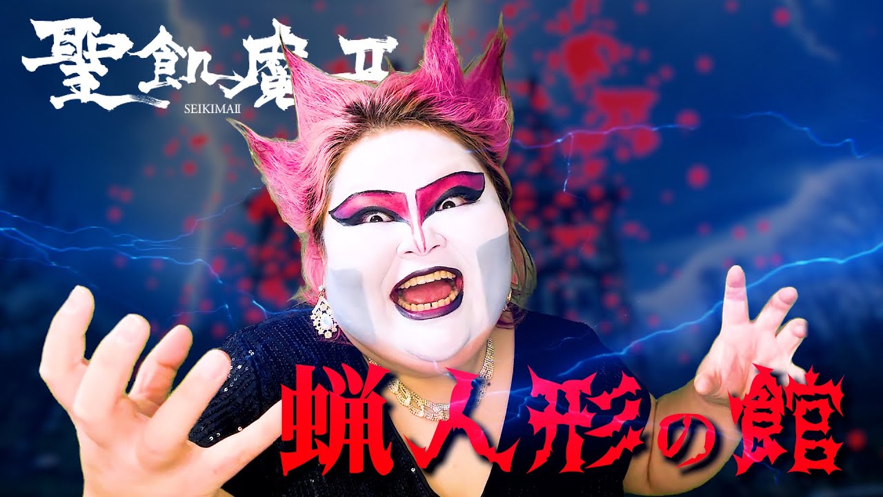【歌唱王優勝】メタル好きソプラノ歌手が歌う『蝋人形の館』聖飢魔II【Covered by しおたん・鈴木詩織】