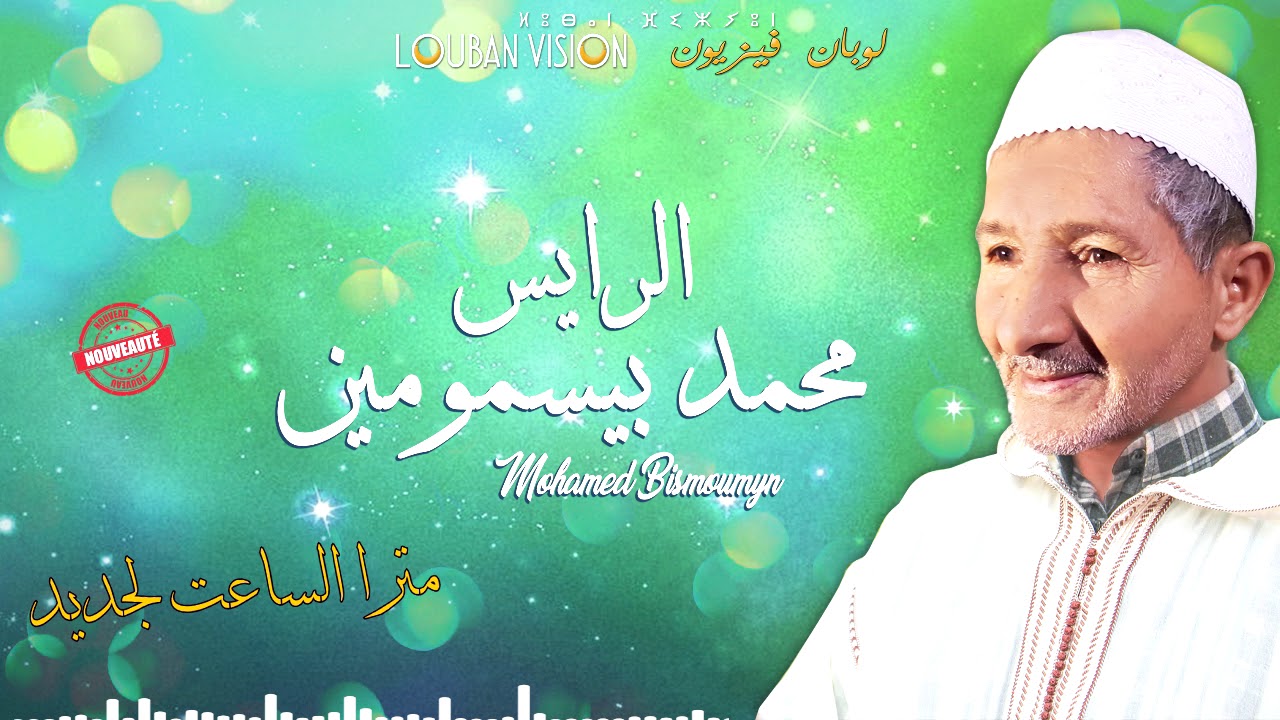 jadid Mohamed bismomyne- sa3t ljdid-جديد محمد بيسمومين