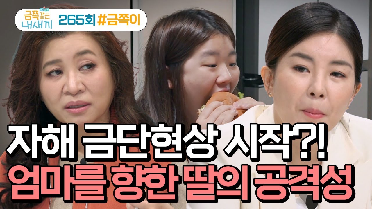 [예능] 금쪽같은 내새끼_20260116_엄마 S.O.S! 예비 중1 딸이 자해를 시도해요 ②