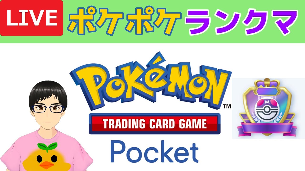 【ポケポケランクマ】アブサザンでマスボ級行くぞ！【Pokémon Trading Card Game Pocket(ポケポケ)】【Vtuber/サーキラル】