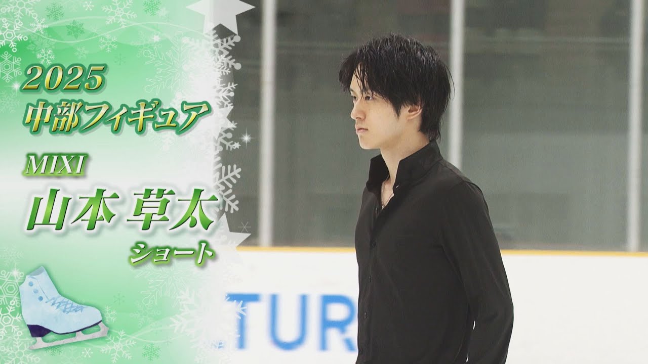 【2025中部フィギュア】山本 草太（Sota YAMAMOTO）選手 SP  思い入れのある「Yesterday」を再演【ノーカット】