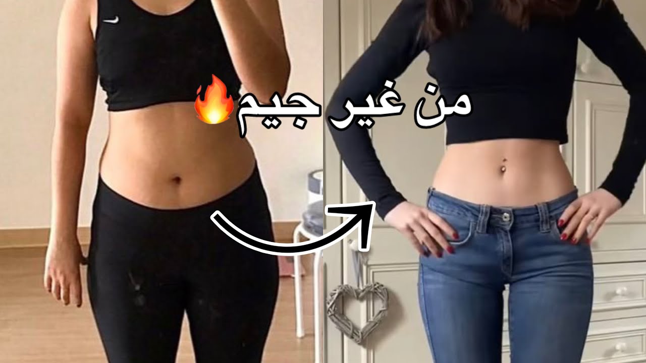 خسارة دهون البطن في البيت | 4 طرق علمية فعّالة وسهلة بدون حرمان 