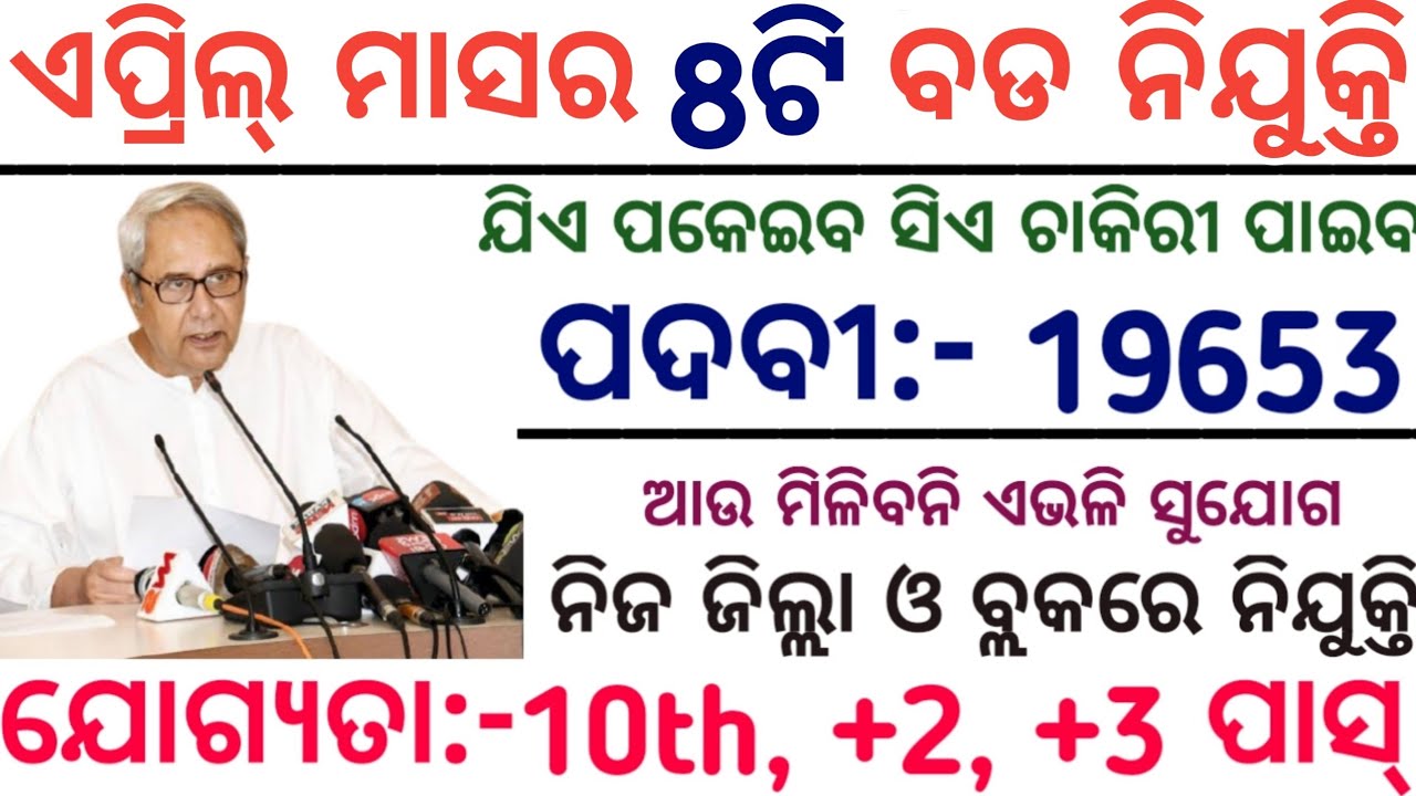 April Month Government jobs in Odisha//19653 Govt Jobs in Odisha//Odisha 10th pass jobs//Odisha jobs
