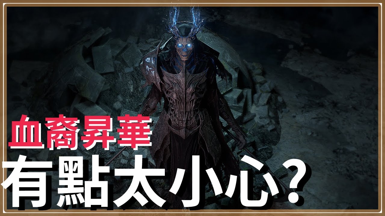 POE3.27-十個血裔昇華釋出了九個？我有那麼一點疑惑...？