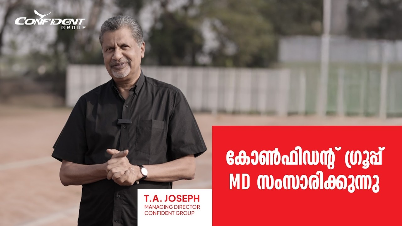 കോൺഫിഡന്റ് ഗ്രൂപ്പ് മാനേജിങ് ഡയറക്ടർ  ശ്രീ. ടി. എ. ജോസഫ് സംസാരിക്കുന്നു | Confident Group