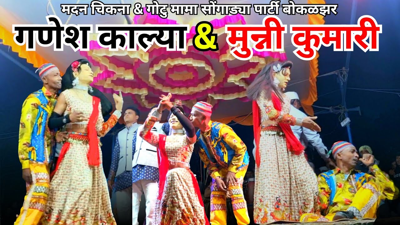 🥳 New comedy 🤣🥳 मदन चिकना ऍण्ड गोटू मामा सोंगाड्या पार्टी - भरडू