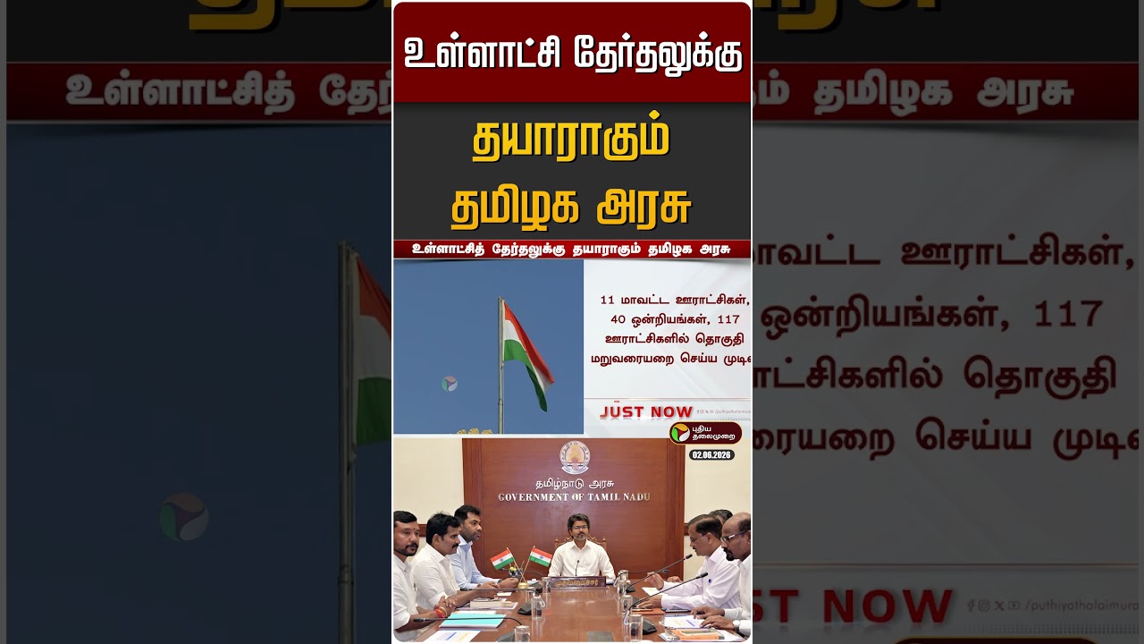 உள்ளாட்சி தேர்தலுக்கு தயாராகும் தமிழக அரசு | TN Local body Election