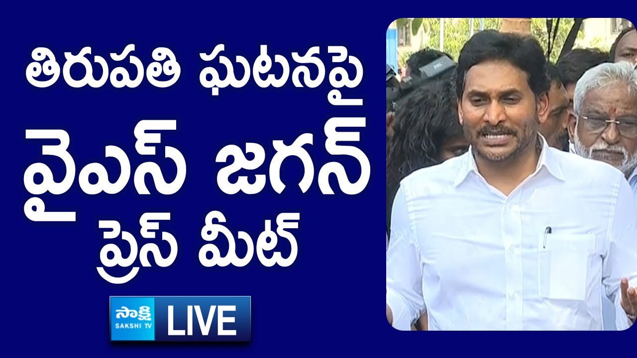 LIVE: YS Jagan Press Meet On Tirupati Incident | Tirumala Temple Stampede | @SakshiTVLIVE