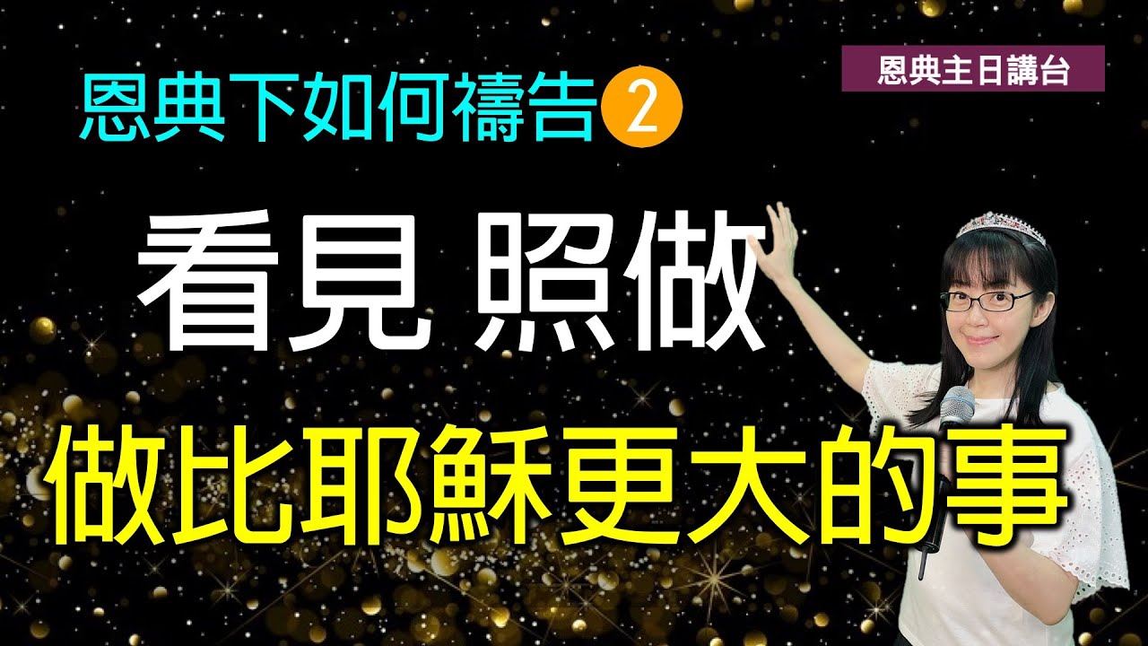 做比耶穌更大的事(中英CC字幕)｜看見 照做｜神蹟奇事｜屬靈爭戰的最高境界｜恩典下如何禱告 (二)｜香香牧師｜恩寵教會