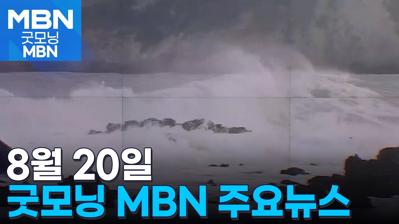 8월 20일 굿모닝MBN 주요뉴스 [굿모닝 MBN]