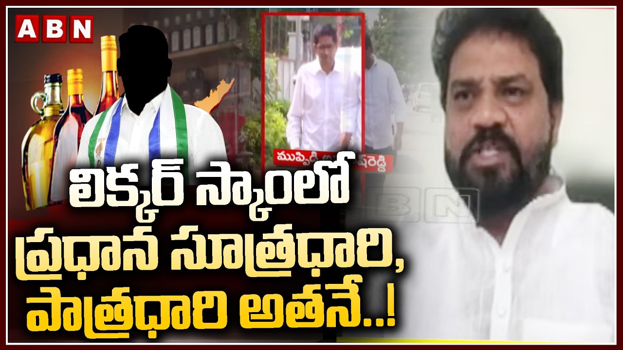 లిక్కర్ స్కాంలో ప్రధాన సూత్రధారి, పాత్రధారి అతనే.!| TDP Meda Vijay Shekar Reddy on AP Liquor Scam