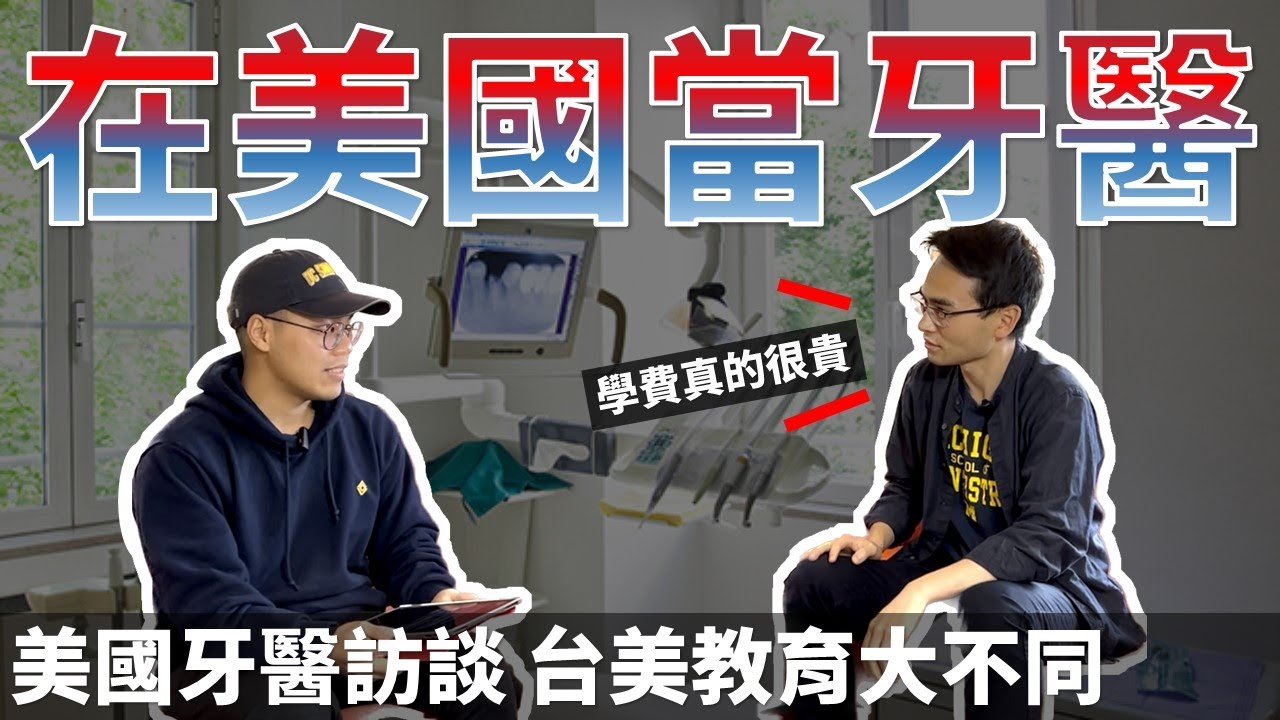 在美國如何成為牙醫? 學費超貴? 台美教育大不同 美國牙醫訪談