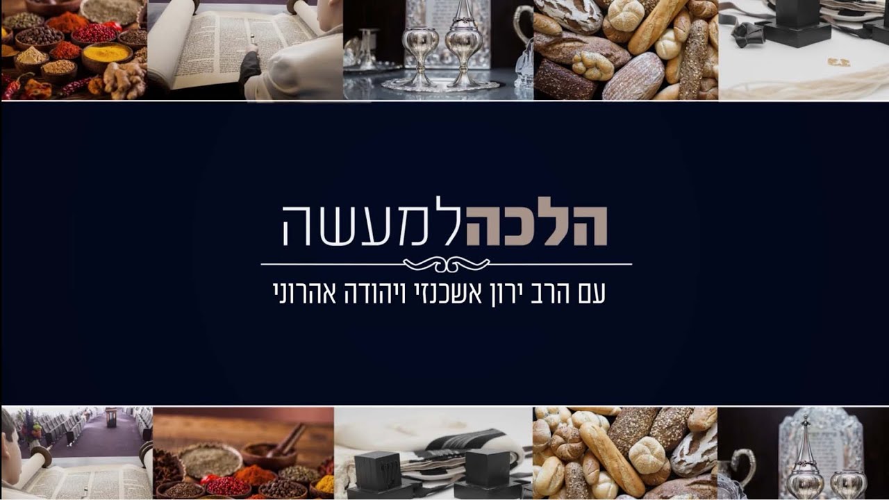 הלכה למעשה | עם יהודה אהרוני והרב ירון אשכנזי