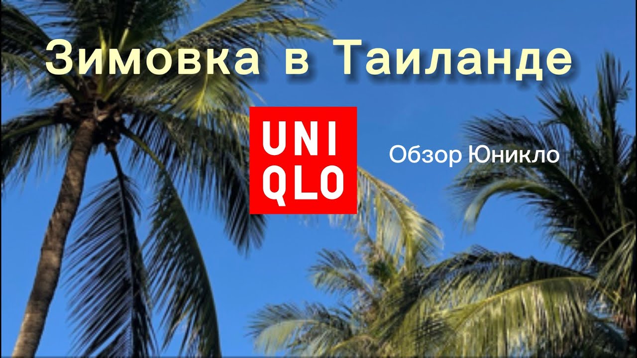 Шопинг в Юникло | Пхукет 