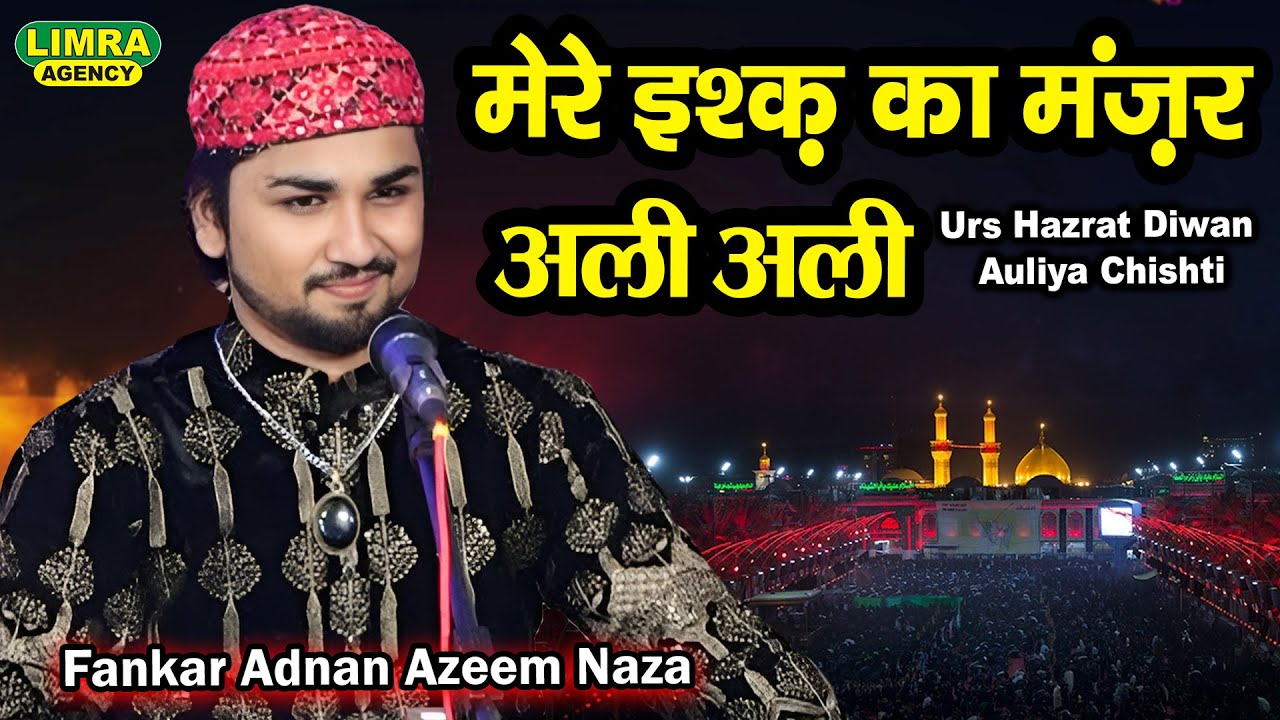 मेरे इश्क़ का मंज़र अली अली | Fankar Adnan Azeem Naza | Urs Hazrat Diwan Auliya Chishti