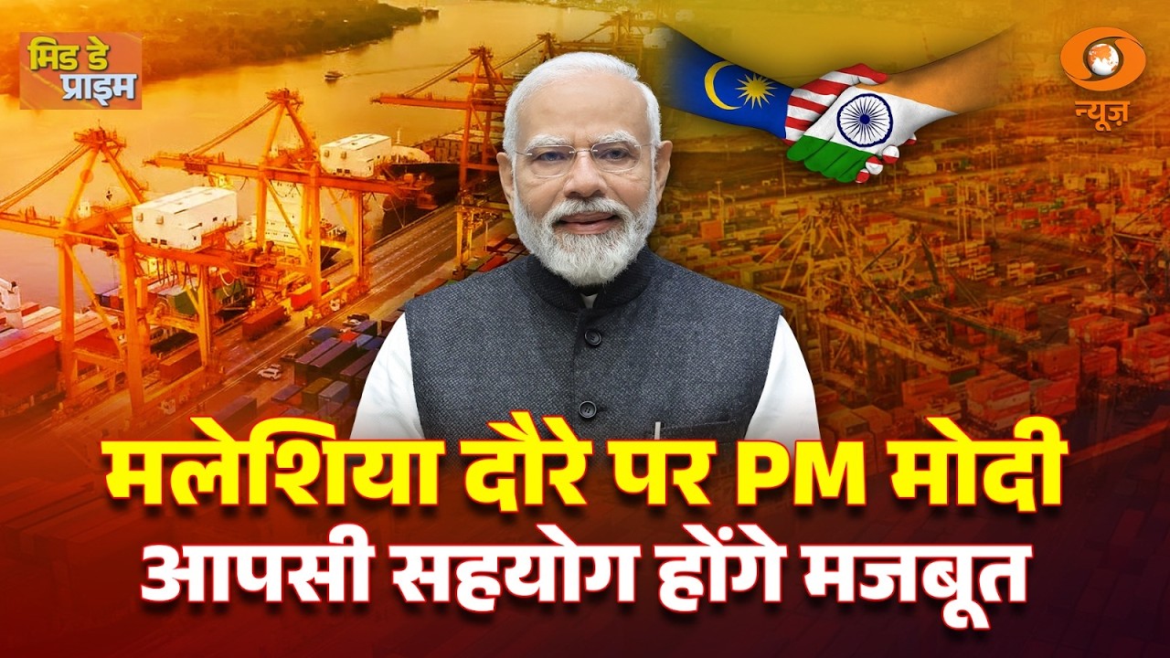 LIVE : Mid Day Prime | मलेशिया दौरे पर PM मोदी आपसी सहयोग होंगे मजबूत | chhattisgarh  tourism