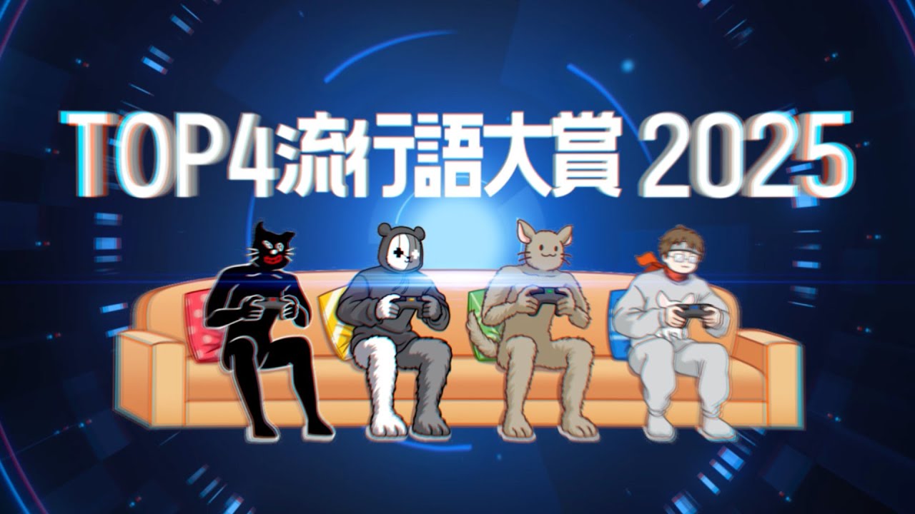 TOP4流行語大賞 2025