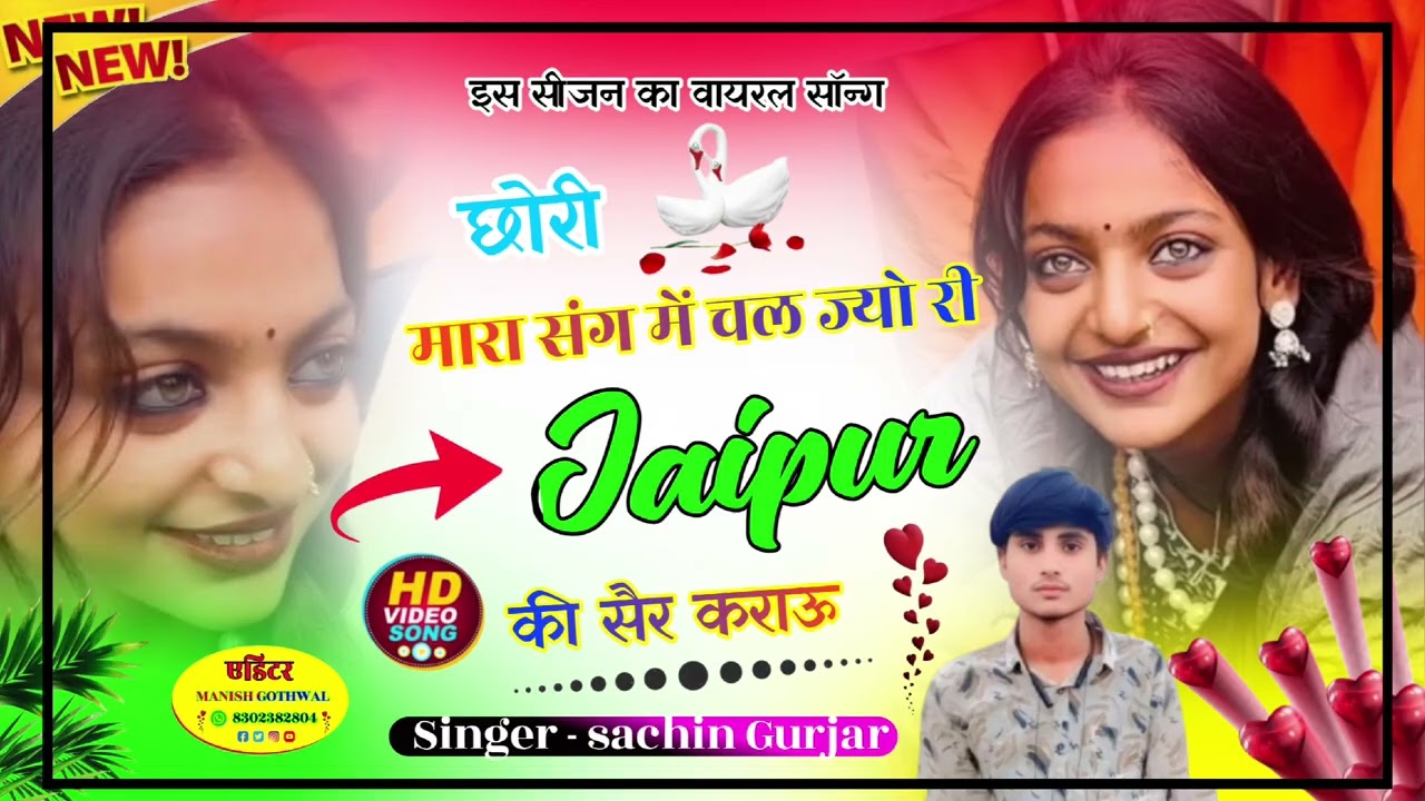 छोरी जयपुर मारा संग म चल ज्यों री जयपुर की सैर कराऊं & न्यू सॉन्ग//#manraj_deewana 