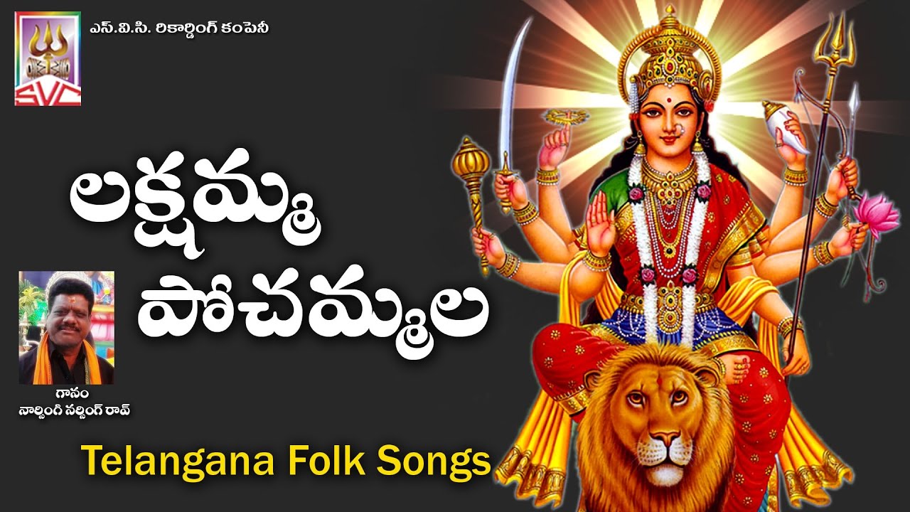 Lakshmamma Pochammala // Gandipeta Gandamma // Svc  Recording Company