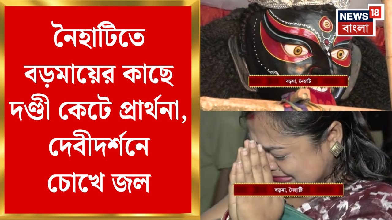 Kali Puja 2025 | Naihati তে Boro Maa র কাছে দণ্ডী কেটে প্রার্থনা, দেবীদর্শনে চোখে জল | Bangla News