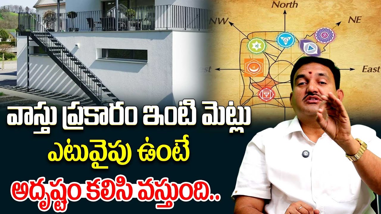 వాస్తు ప్రకారం ఇంటి మెట్లు ఇటువైపు ఉంటే అదృష్టం కలిసి వస్తుంది.. | External Staircase | Hari Vastu