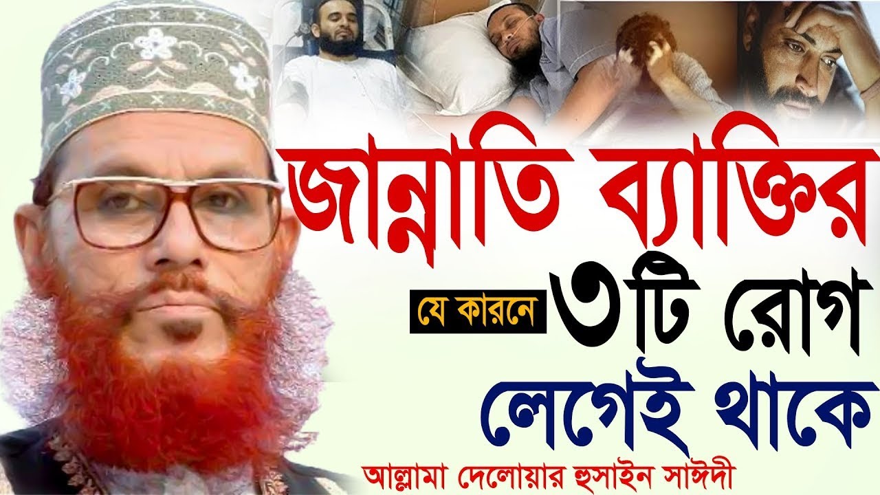 জান্নাতী মানুষ হলে তার ৩টি রোগ লেগেই থাকে! কেন জানেন?💓Allama Delwar Hossain Saeedi #saidiwaz =6986