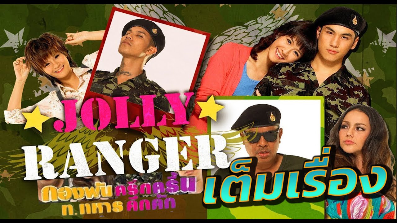 กองพันครึกครื้น ท ทหารคึกคัก Jolly Rangers เต็มเรื่อง