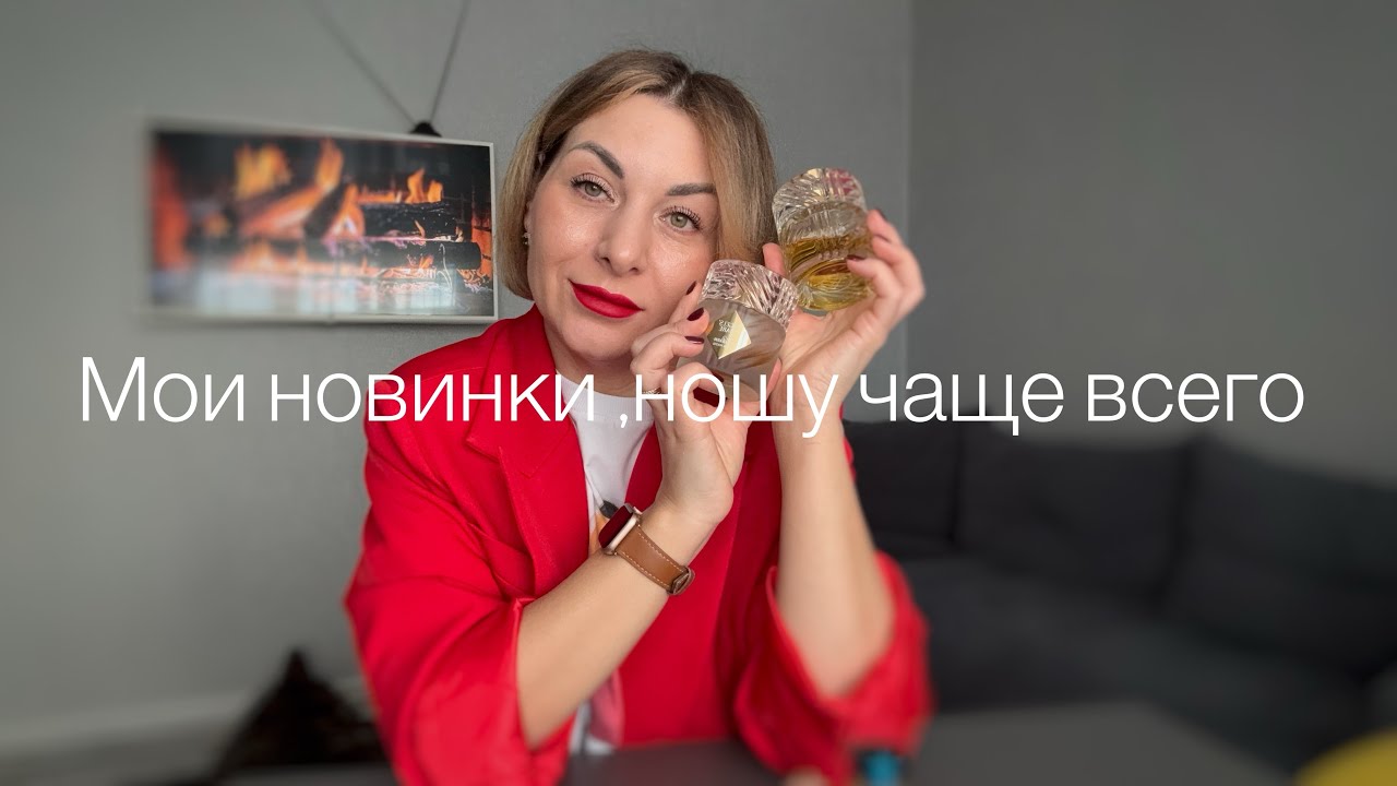 Новинки и то ,что ношу чаще всего 