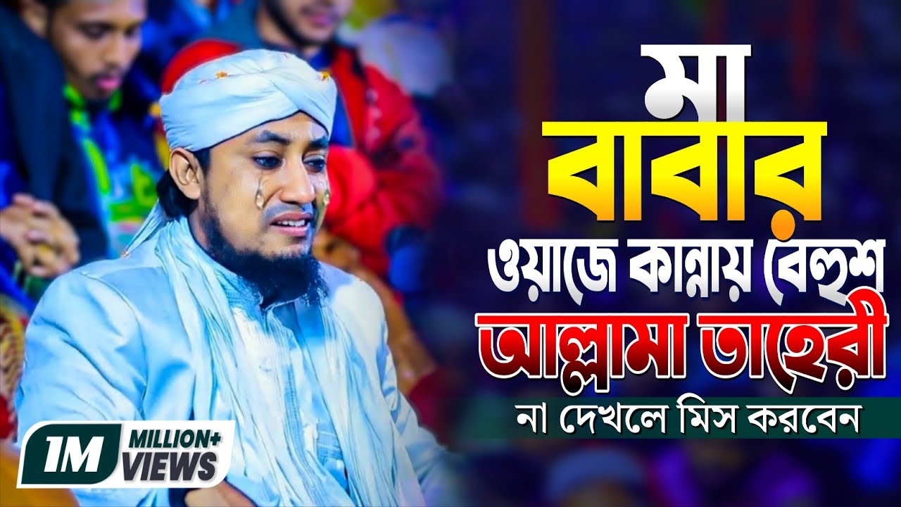 মা বাবার ওয়াজে কান্নায় বেহুশ তাহেরী হুজুর | Mufti Gias Uddin At Tahery | সেরা কান্নার ওয়াজ