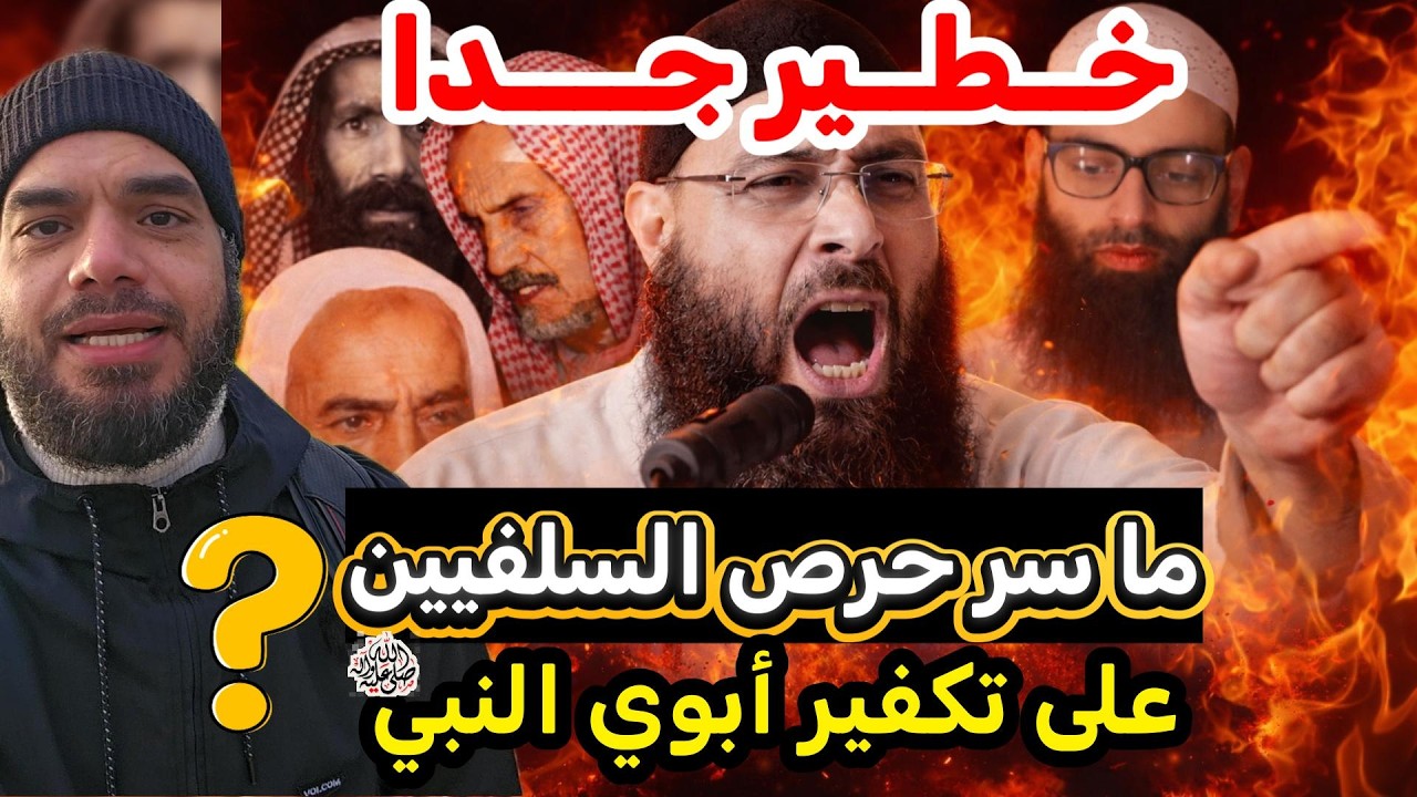 لماذا يحرص السلفيون على إثارة مسألة كفر أبوي النبي عليه الله عليه وسلم؟ محمد أبو العلا