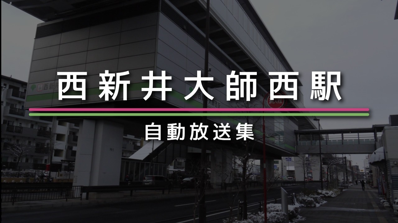 西新井大師西駅 旧自動放送集