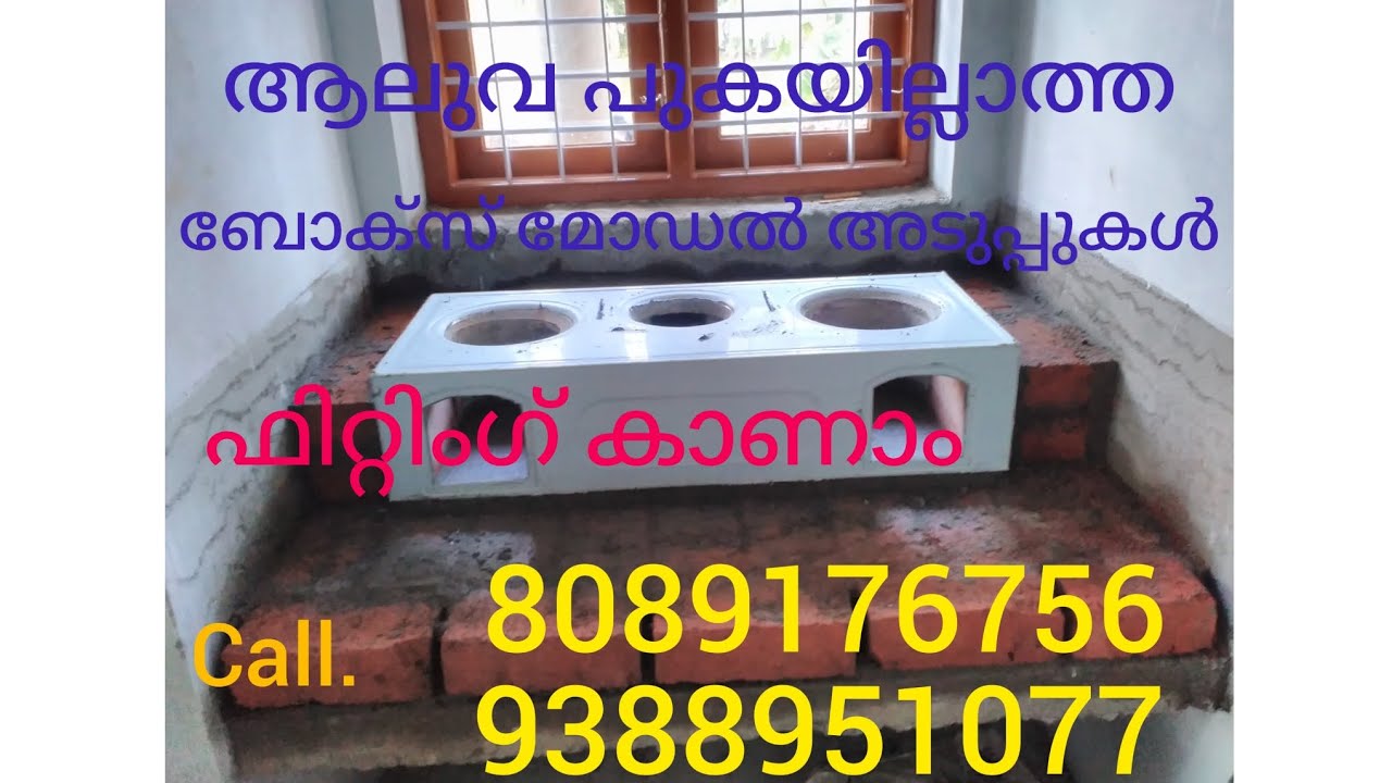 ആലുവ പുകയില്ലാത്ത ബോക്സ് മോഡൽ അടുപ്പിന്റെ ഫിറ്റിംഗ് കാണാം