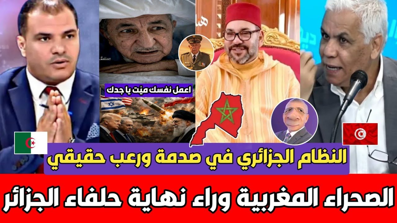 عاجل انهيـ ار وصدمة الجزائر بعد الهجوم الأمريكي على إيران الصحراء المغربية سبب هلاك حلفاء الجزائر